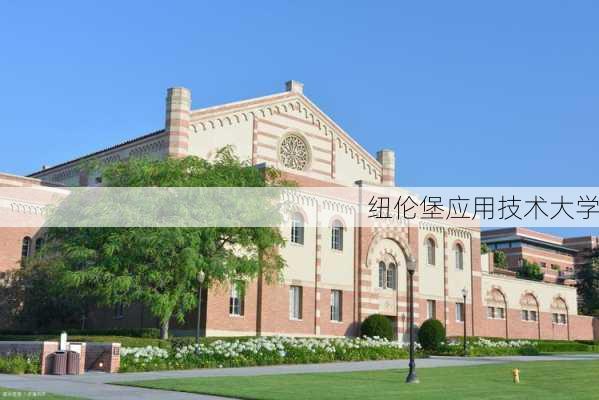 纽伦堡应用技术大学