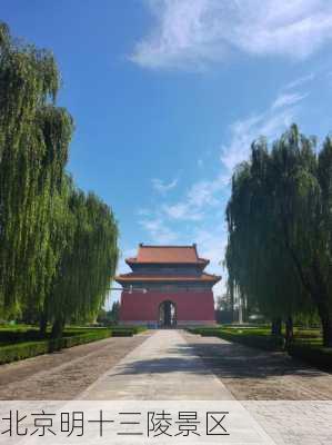 北京明十三陵景区