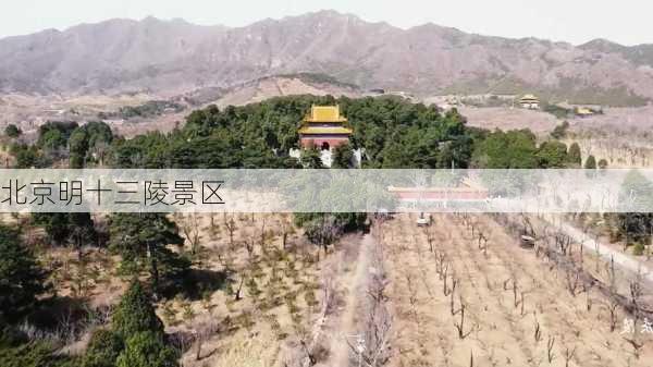 北京明十三陵景区