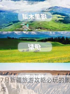 7月新疆旅游攻略必玩的景点