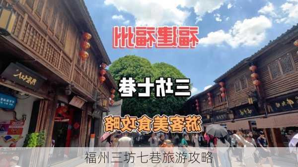 福州三坊七巷旅游攻略