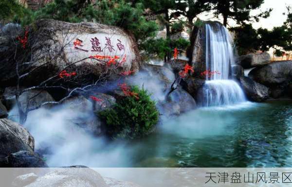 天津盘山风景区