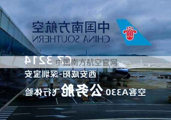 中国南方航空官网