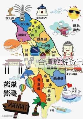 台湾旅游资讯