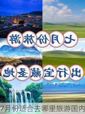 7月份适合去哪里旅游国内