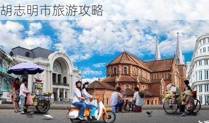 胡志明市旅游攻略