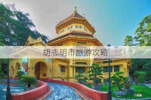 胡志明市旅游攻略