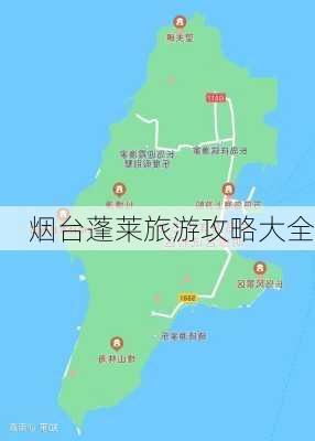 烟台蓬莱旅游攻略大全