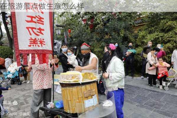 在旅游景点做生意怎么样