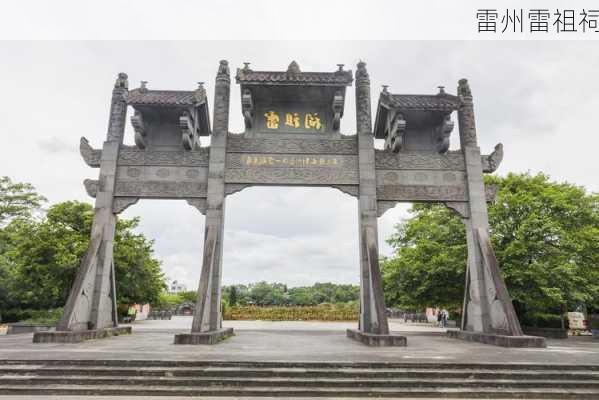 雷州雷祖祠