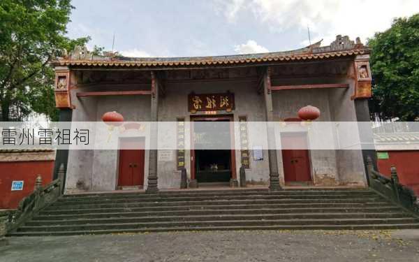 雷州雷祖祠