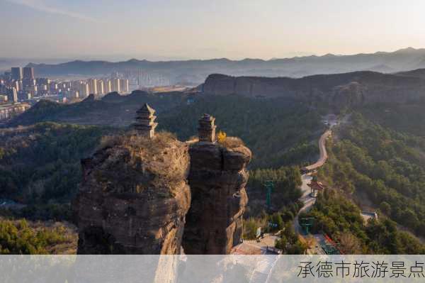 承德市旅游景点