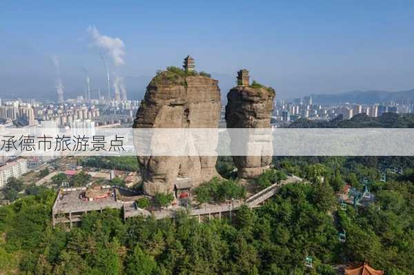 承德市旅游景点