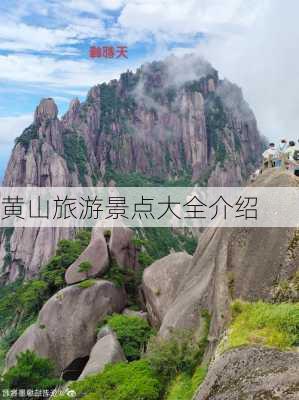 黄山旅游景点大全介绍