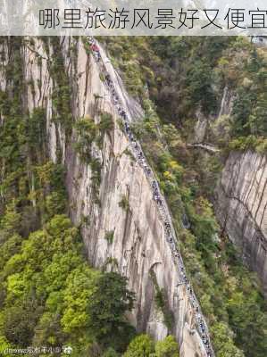 哪里旅游风景好又便宜