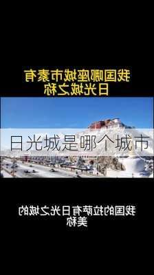 日光城是哪个城市