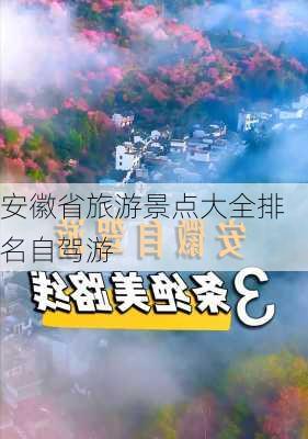 安徽省旅游景点大全排名自驾游