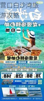 营口白沙湾旅游攻略