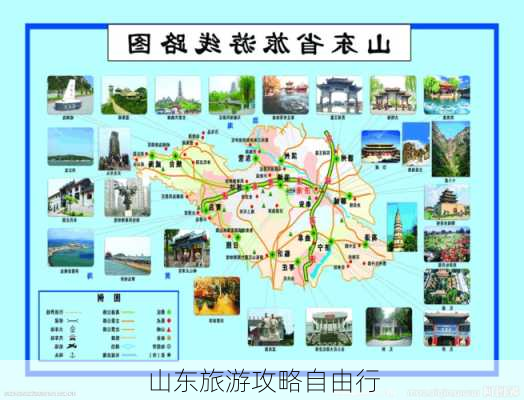 山东旅游攻略自由行