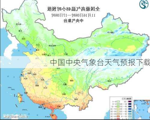 中国中央气象台天气预报下载