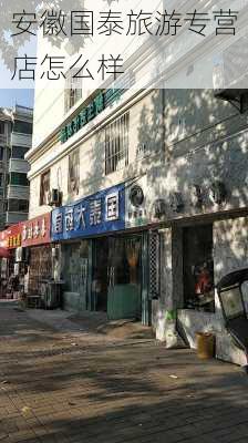 安徽国泰旅游专营店怎么样