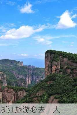 浙江旅游必去十大