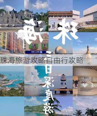 珠海旅游攻略自由行攻略