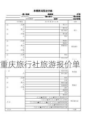 重庆旅行社旅游报价单