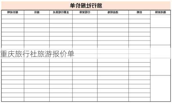 重庆旅行社旅游报价单