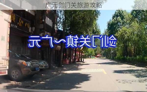 广元剑门关旅游攻略