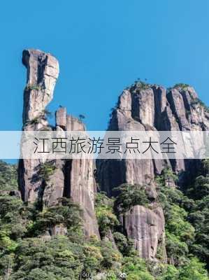 江西旅游景点大全