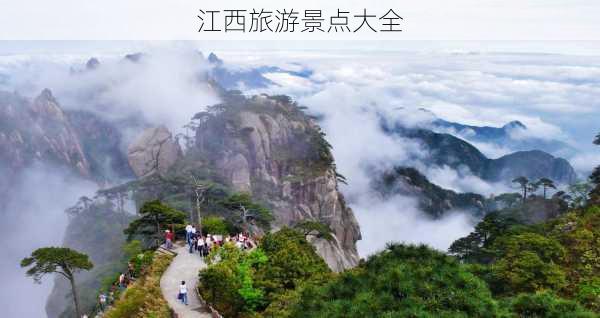 江西旅游景点大全