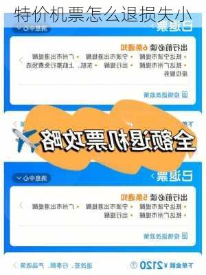 特价机票怎么退损失小