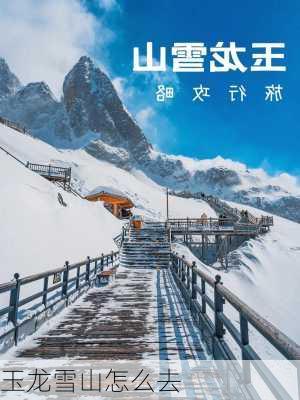 玉龙雪山怎么去