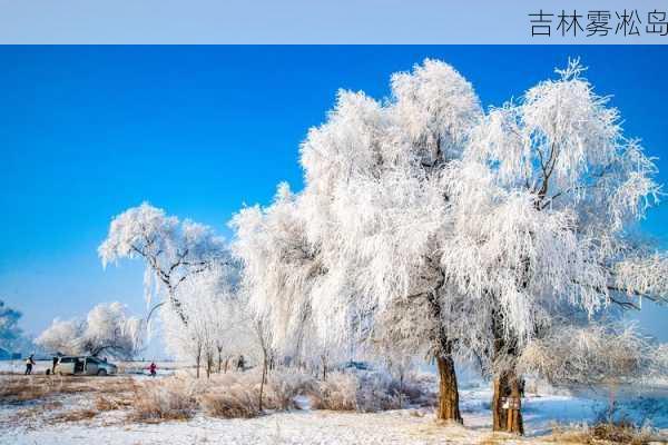 吉林雾凇岛