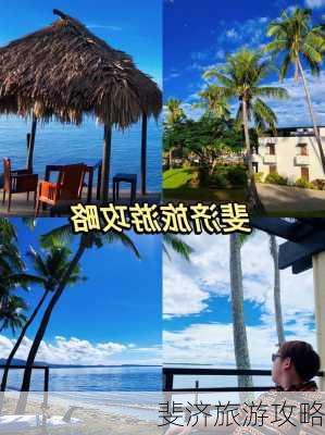 斐济旅游攻略