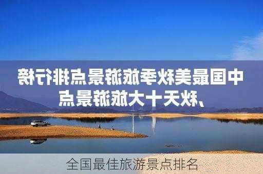 全国最佳旅游景点排名