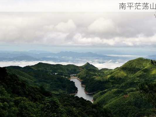 南平茫荡山