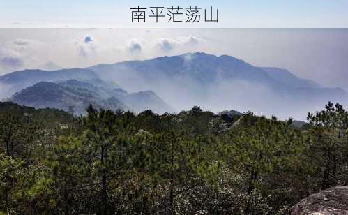 南平茫荡山