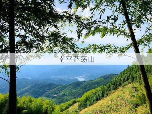 南平茫荡山