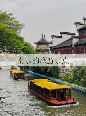 南京的旅游景点