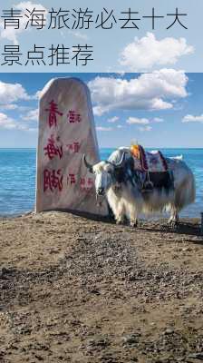 青海旅游必去十大景点推荐