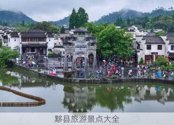 黟县旅游景点大全