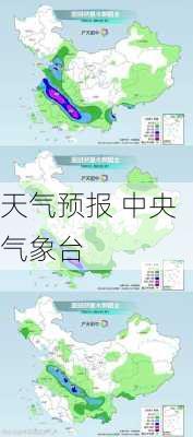 天气预报 中央气象台