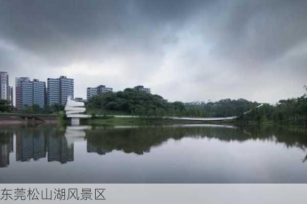 东莞松山湖风景区