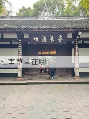 杜甫草堂在哪