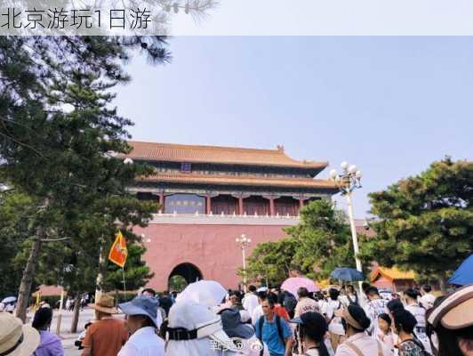 北京游玩1日游