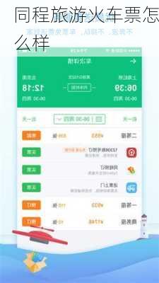 同程旅游火车票怎么样