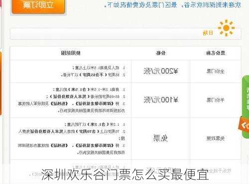 深圳欢乐谷门票怎么买最便宜