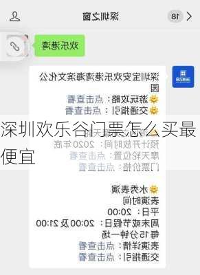 深圳欢乐谷门票怎么买最便宜